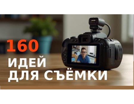 160 ярких идей для съёмки - на разные темы