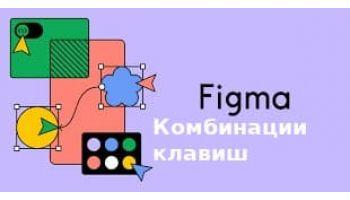 10 Преимуществ Использования Комбинации Клавиш Figma