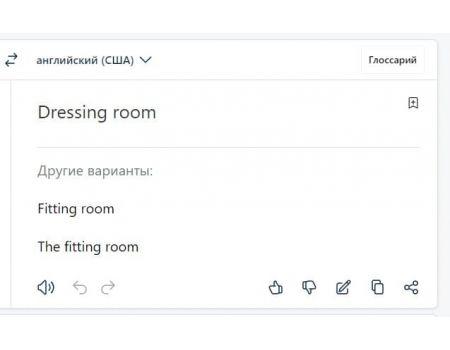 Примерочная на английском