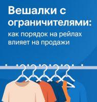  Вешалки с ограничителями: порядок на рейлах, меньше хаоса, больше продаж