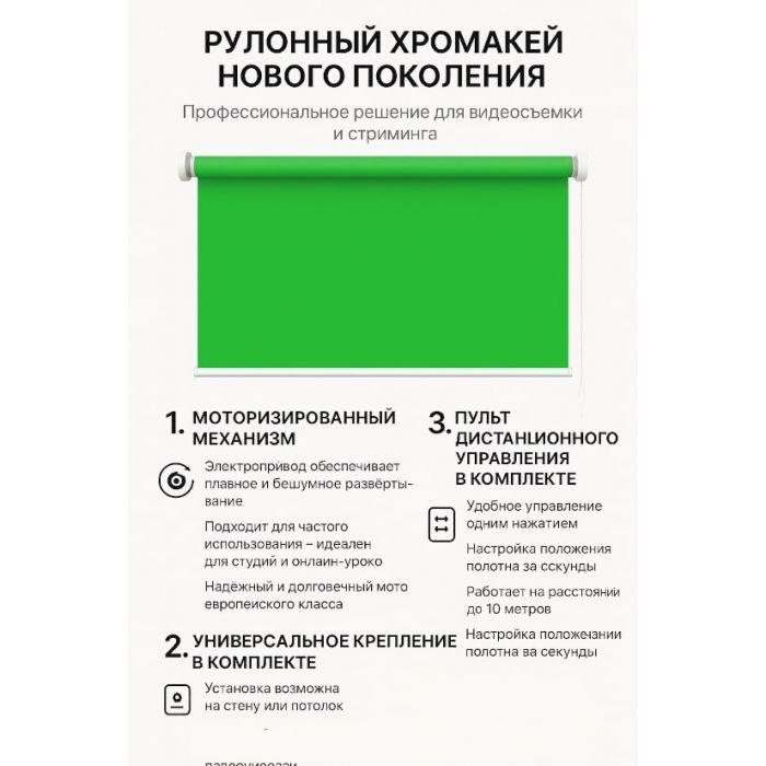 Моторизированный рулонный фон хромакей 285 см